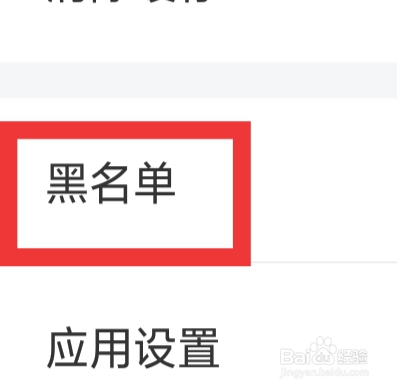 期遇APP怎样设置黑名单功能