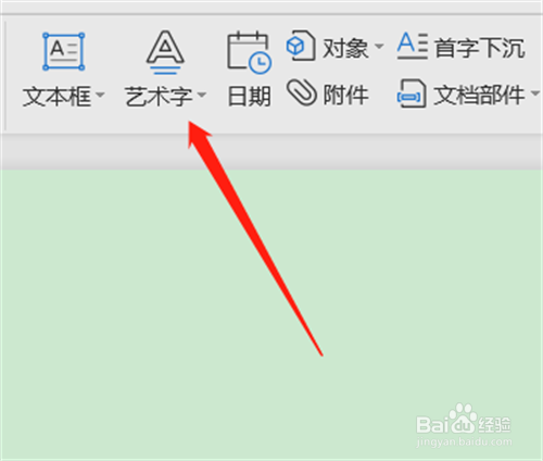 WPS文档如何插入艺术字