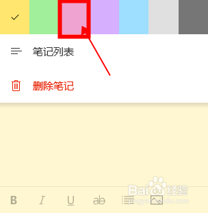 【Windows10】怎样修改便笺的背景色