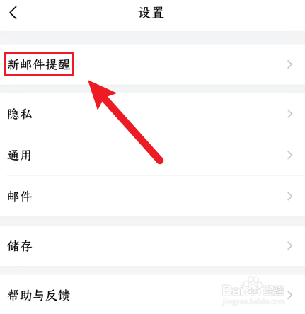 QQ邮箱如何关闭新邮件提醒