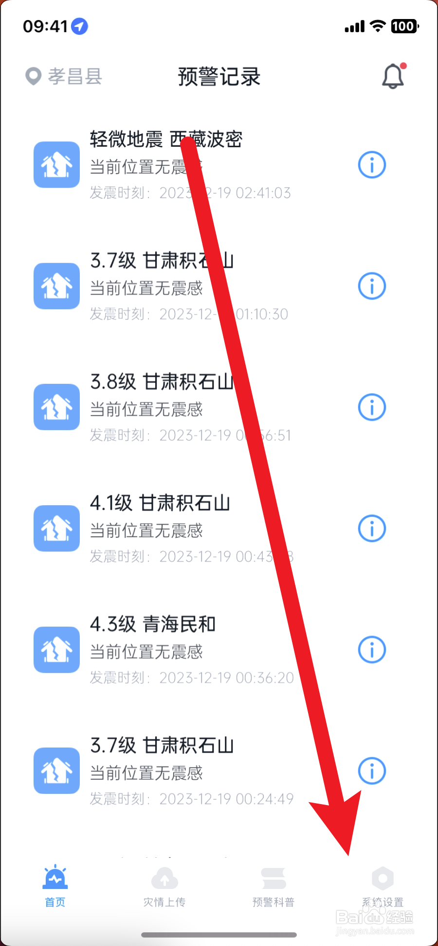 地震预警功能怎么设置