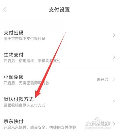 京东默认付款方式在哪里设置