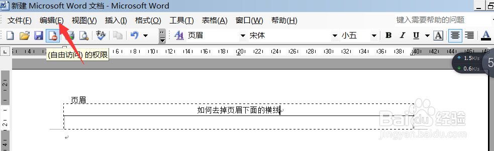 怎么去掉word中页眉的下划线