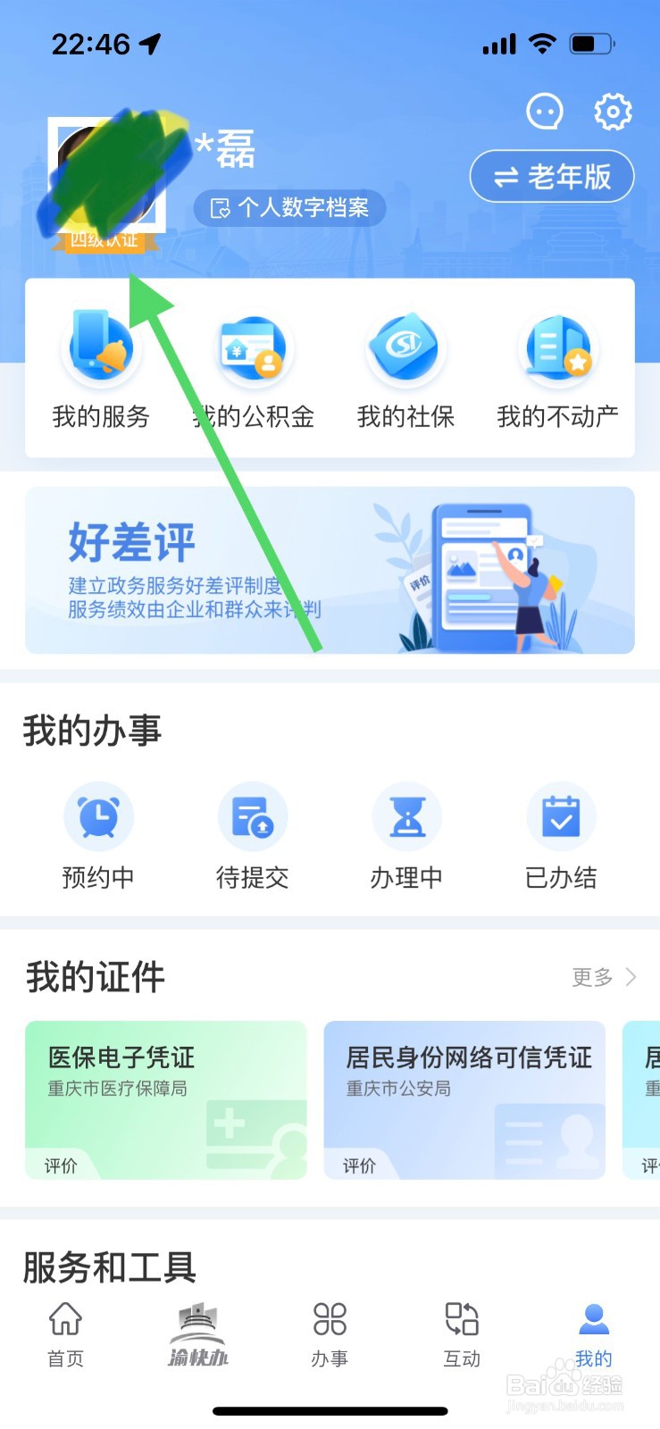 重庆市政府渝快办如何完善个人认证