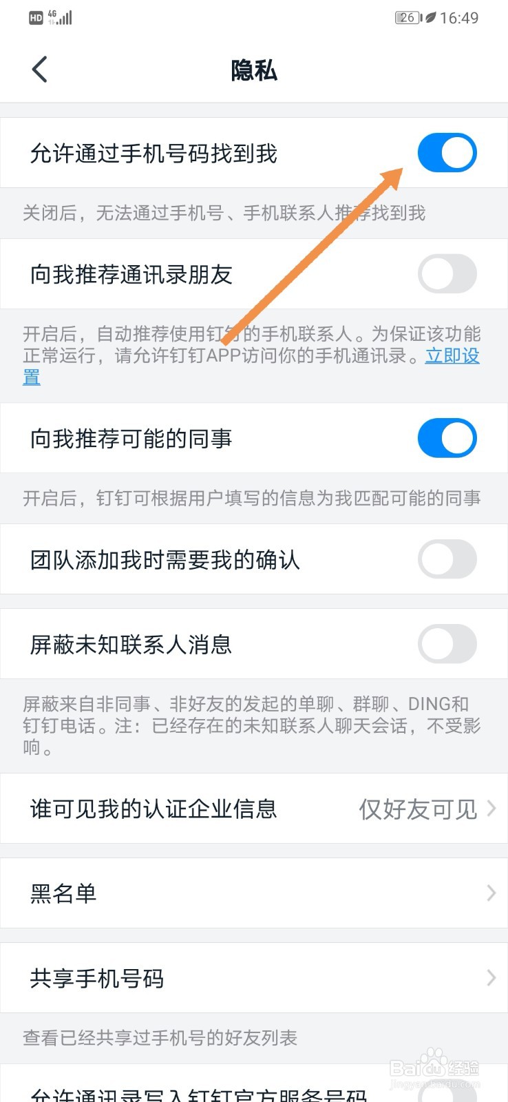 钉钉如何允许通过手机号码找到我