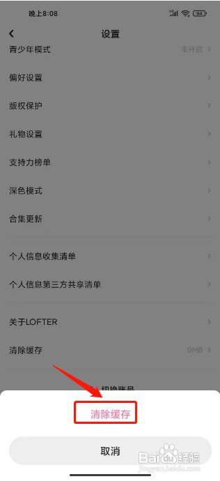 LOFTER怎么才能清除缓存