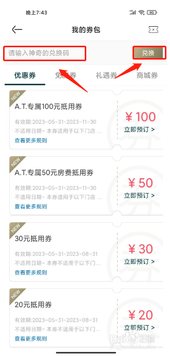 亚朵如何进行兑换优惠券？