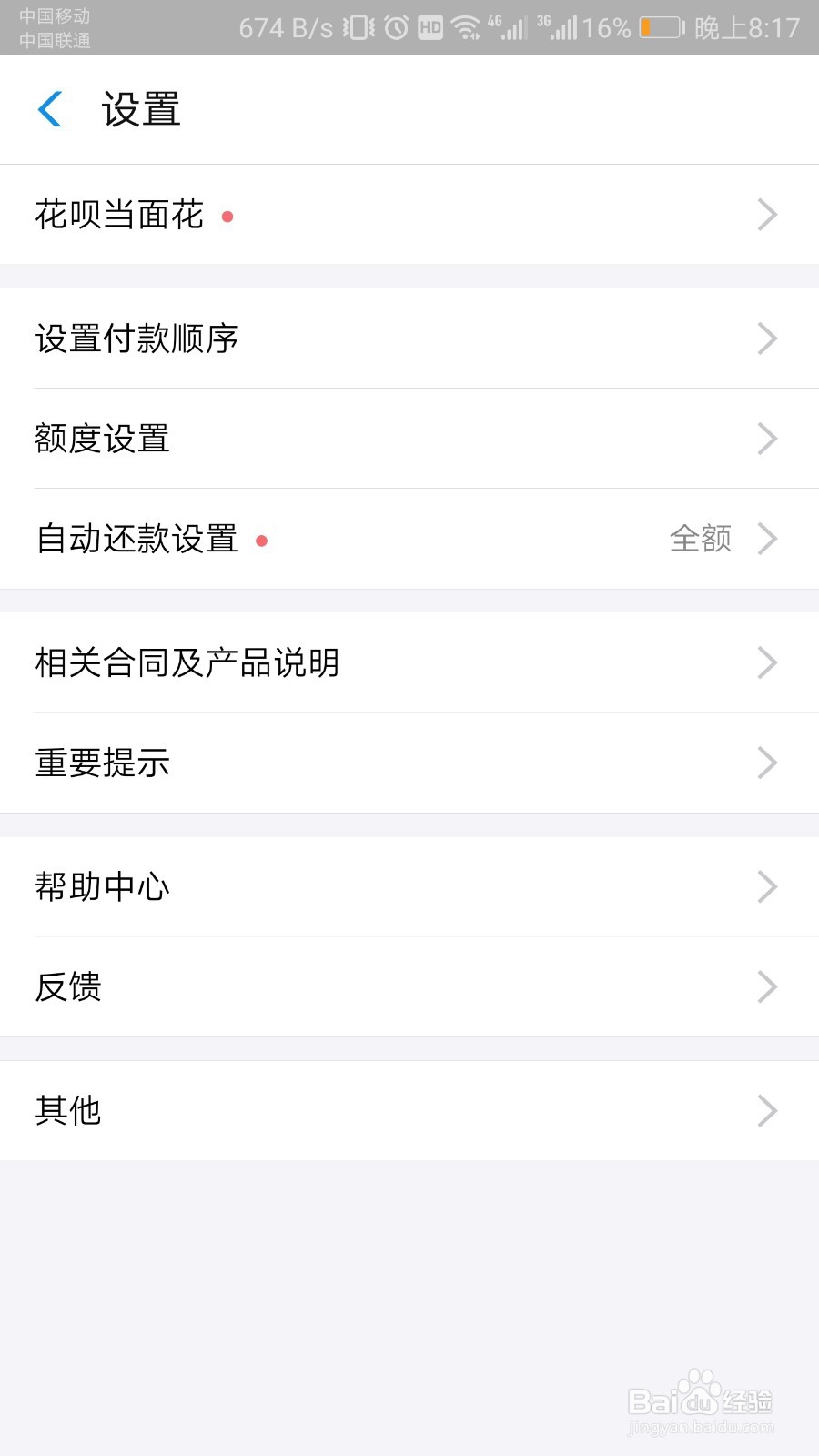 手机花呗如何关闭