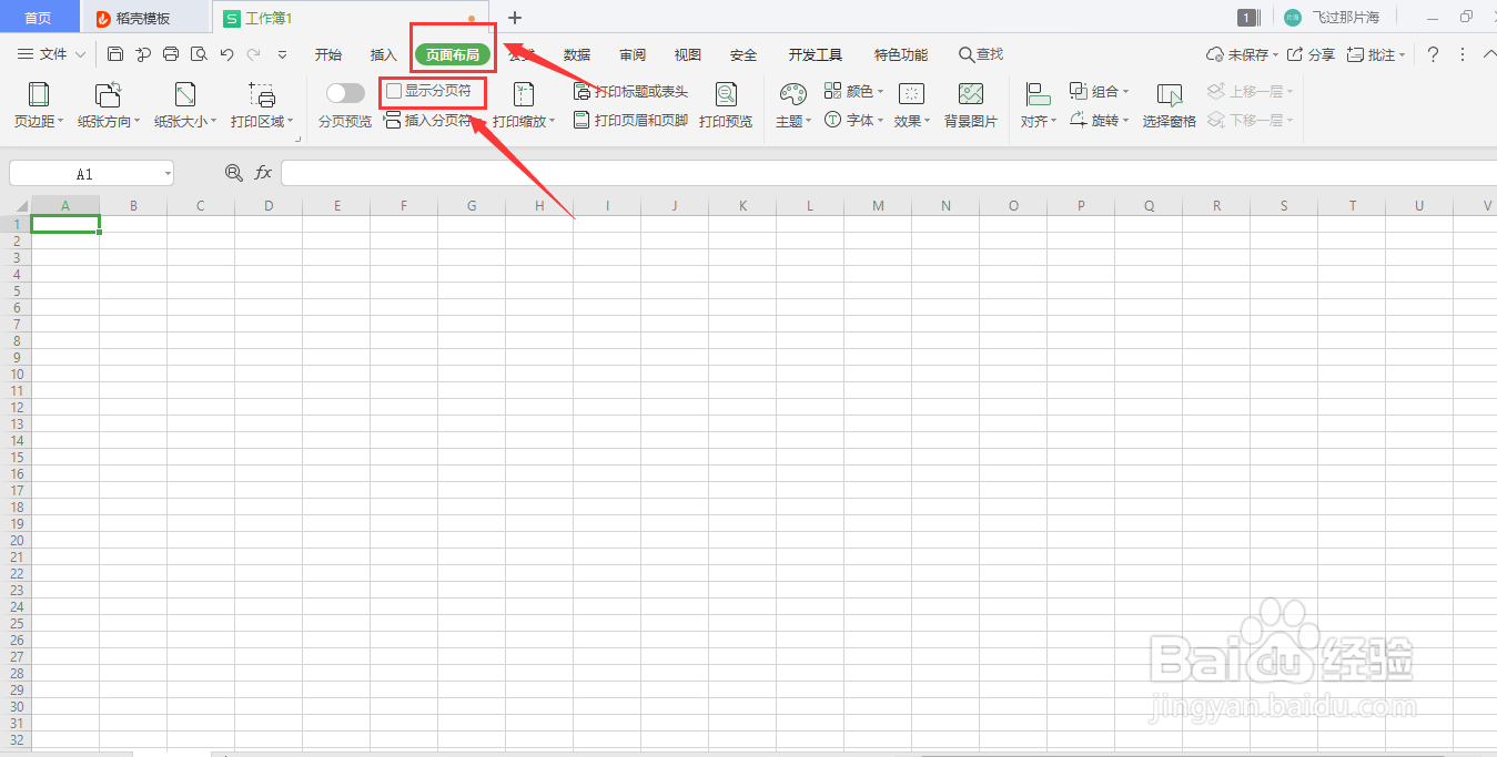 WPS的Excel如何设置分页符？