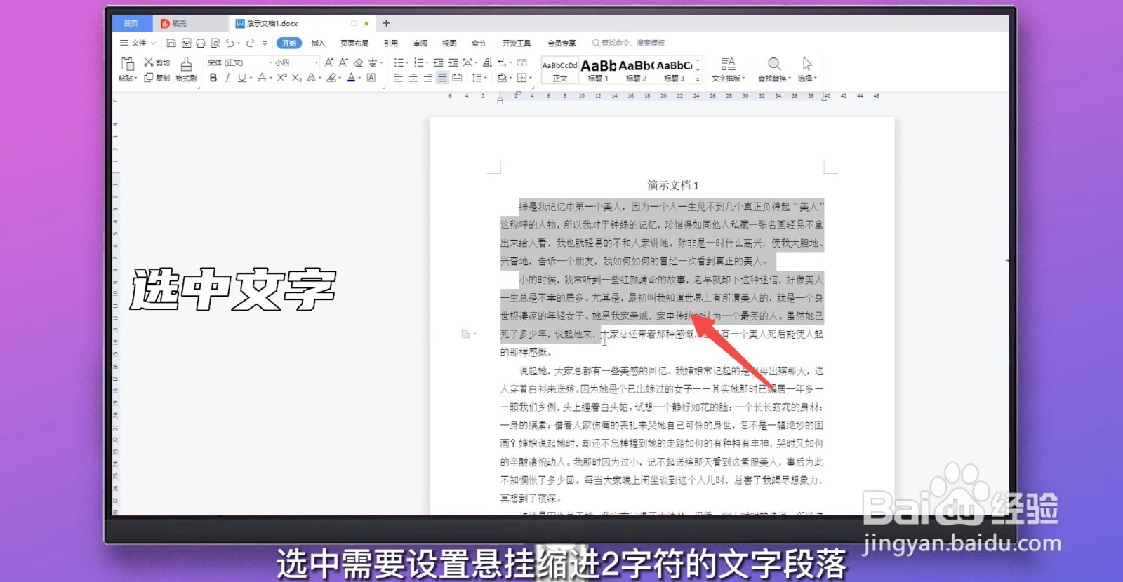 悬挂缩进2字符怎么设置