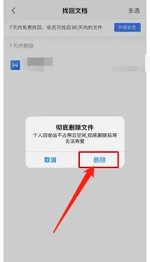 WPS Office在哪永久删除回收站的文档
