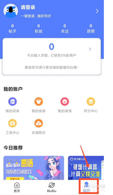 讯飞输入法怎么调整键盘字体大小