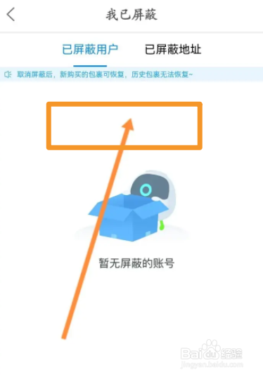 菜鸟软件软件中怎么查看屏蔽的用户
