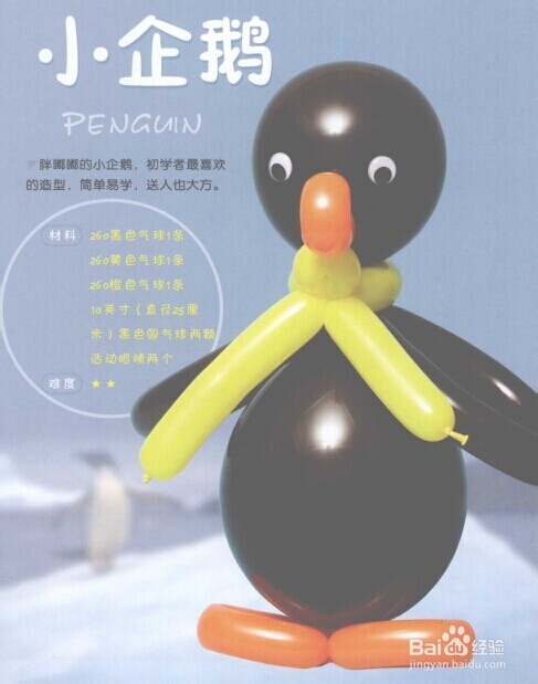 魔法气球造型系列之气球小企鹅