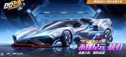 QQ飞车手游永耀纪元怎么获得