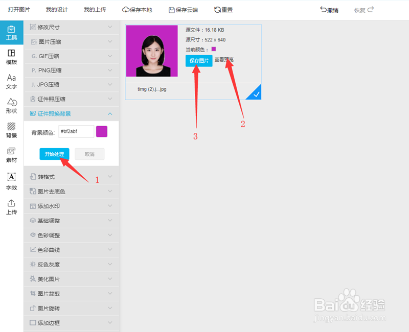 如何快速给证件照换底色