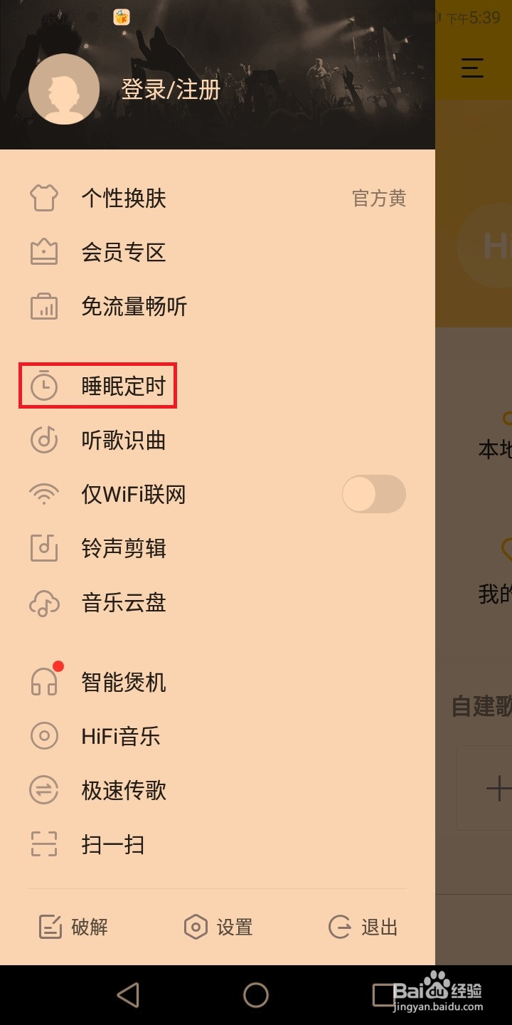 手机设置定时音乐自动停止播放和自动退出音乐