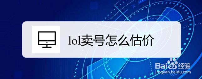 lol卖号怎么估价