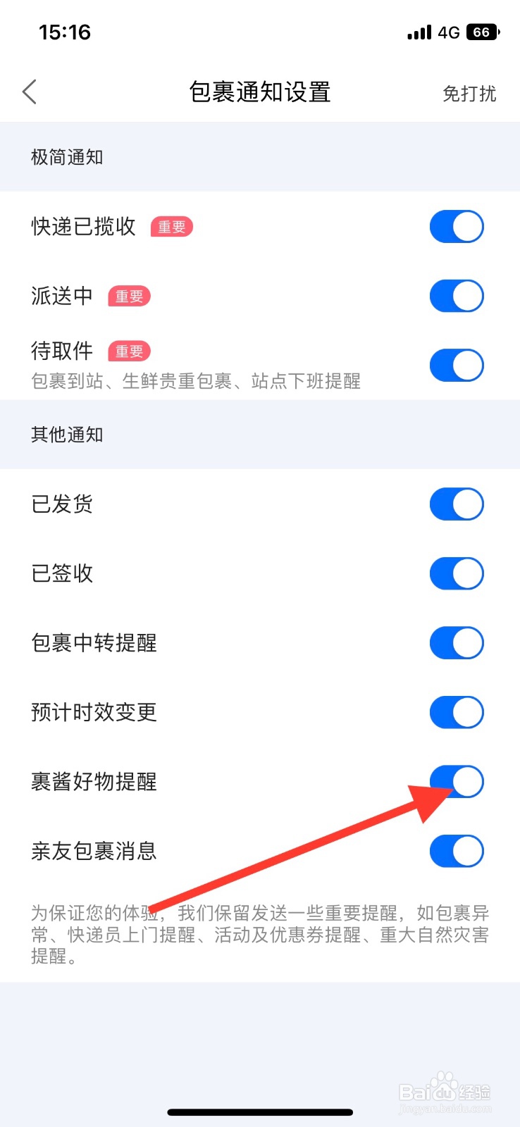 菜鸟app【裹酱好物提醒】通知怎么关闭