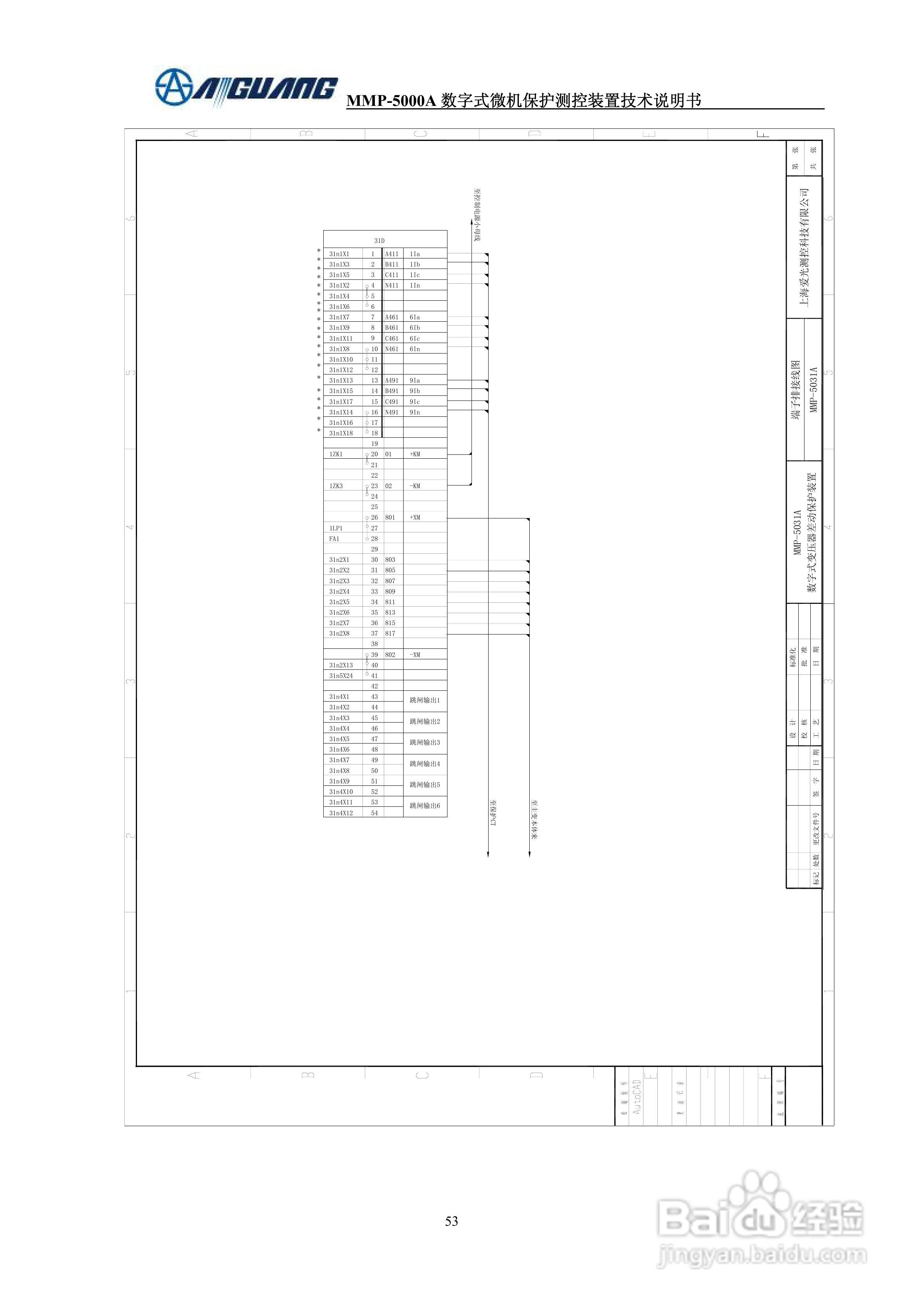 爱光MMP-5031A系列数字式变压器保护装置说明书