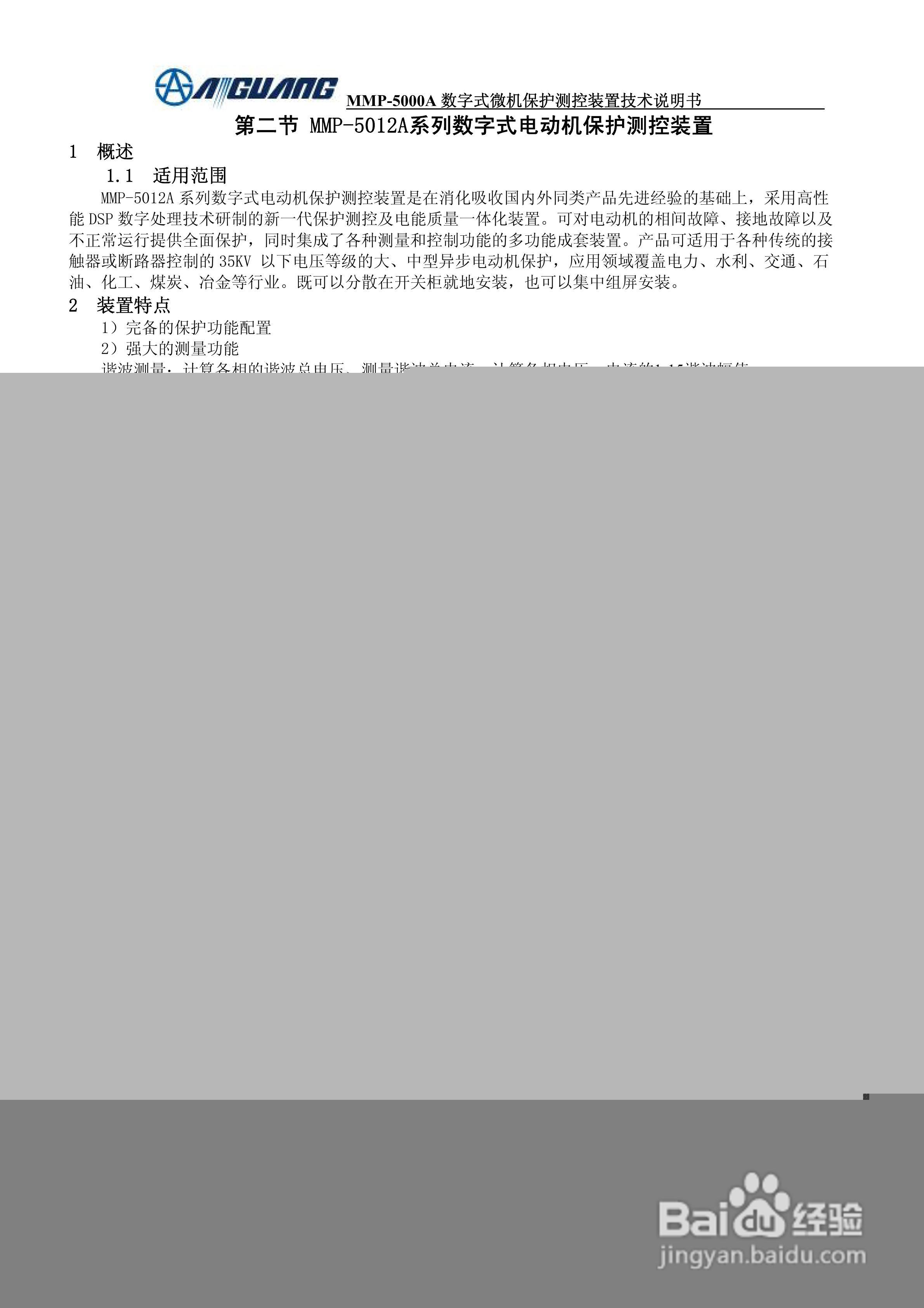 爱光MMP-5012A数字式电动机保护测控装置说明书