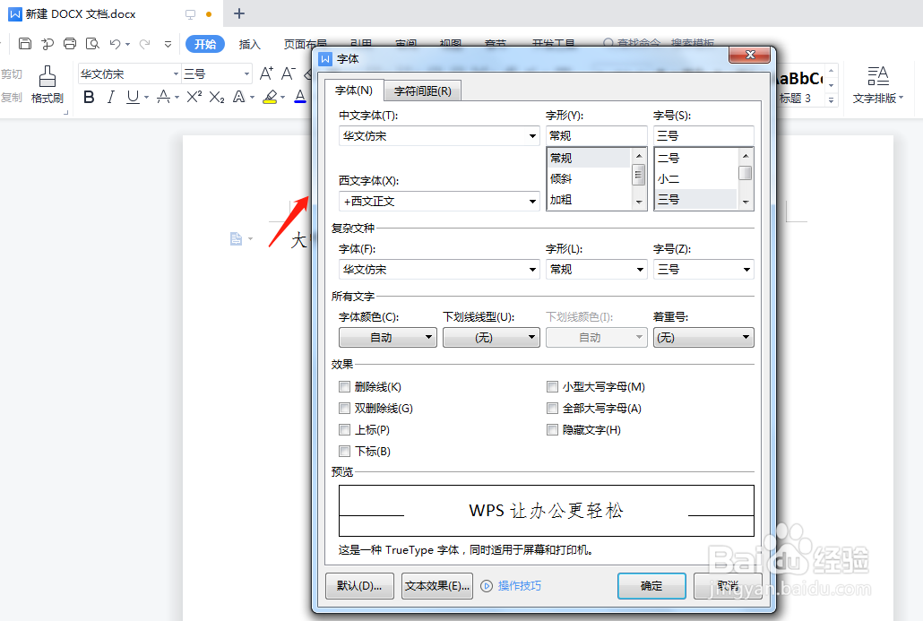 wps改变文档的默认字体格式要怎么操作