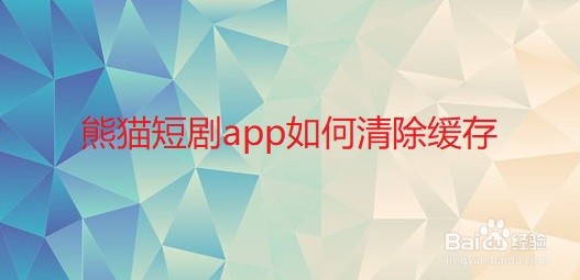 熊猫短剧app如何清除缓存