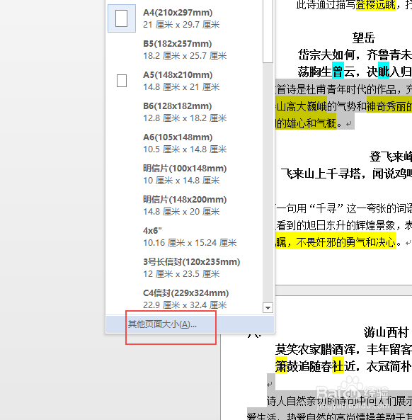word如何设置纸张高度
