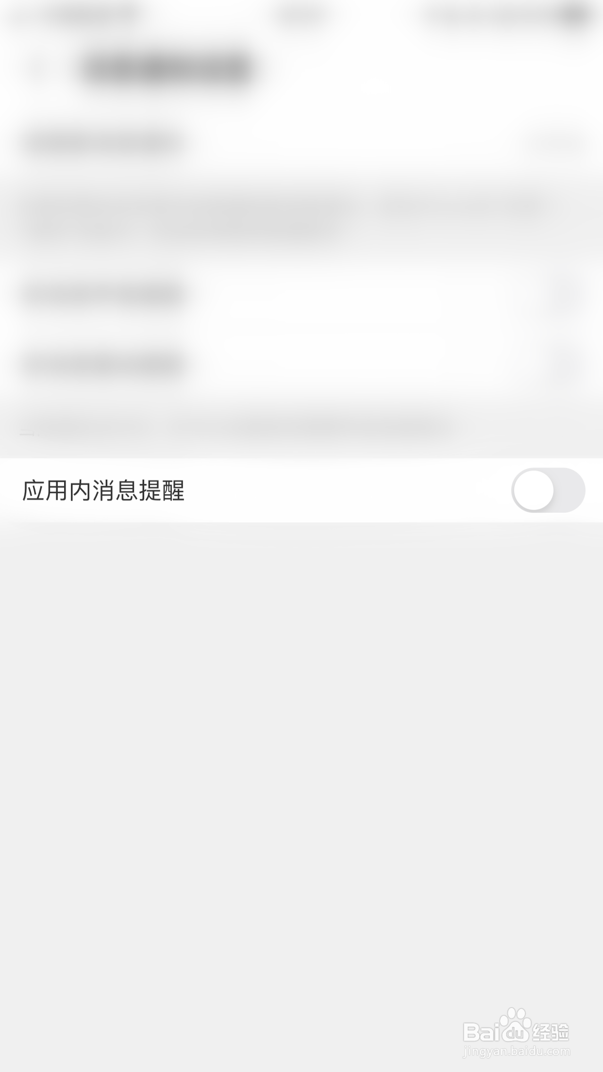 陌遇怎么关闭应用内消息提醒