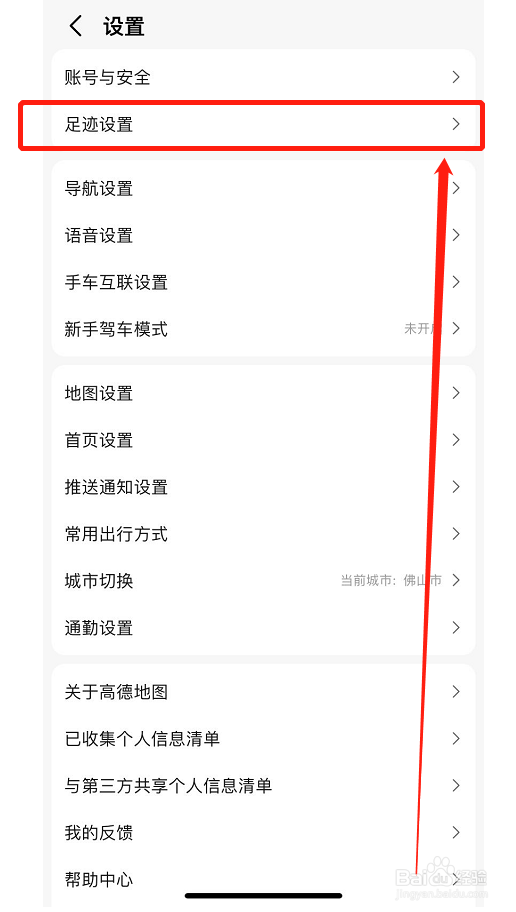 高德地图如何关闭足迹记录
