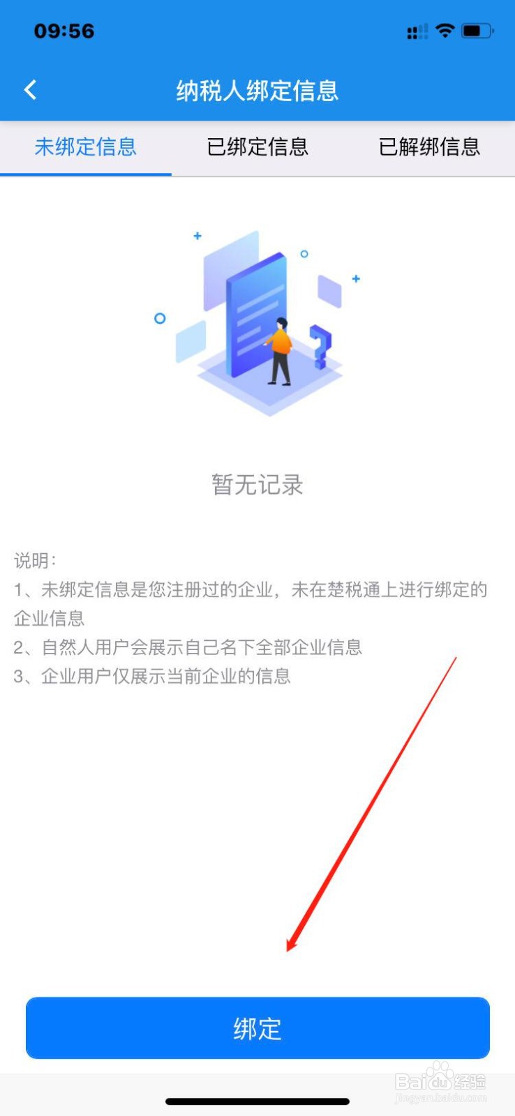 楚税通如何绑定企业信息