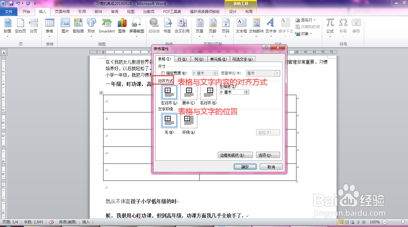 Word怎么插入表格并设置表格