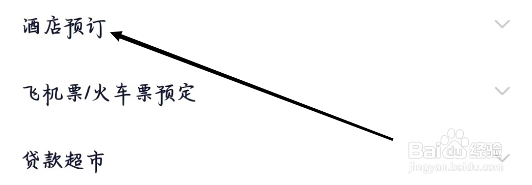 360借条如何进行酒店预订