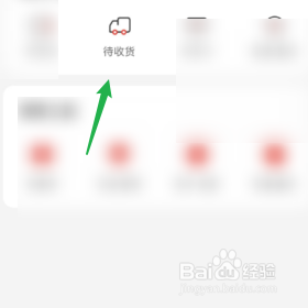 央视频怎样查询待收货