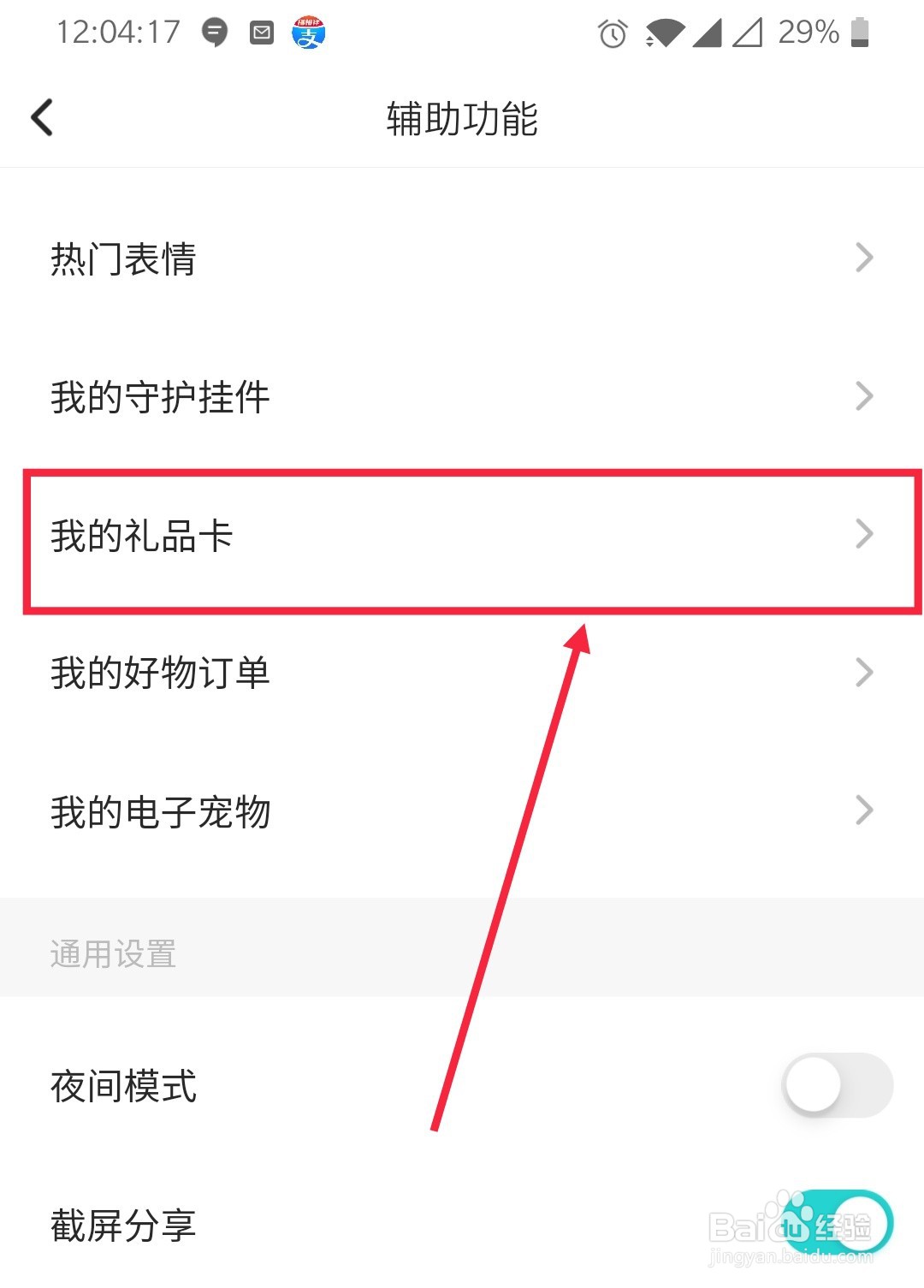 Soul怎么查看我的礼品卡