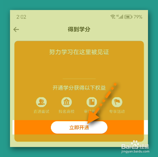 得到APP怎样开通学分
