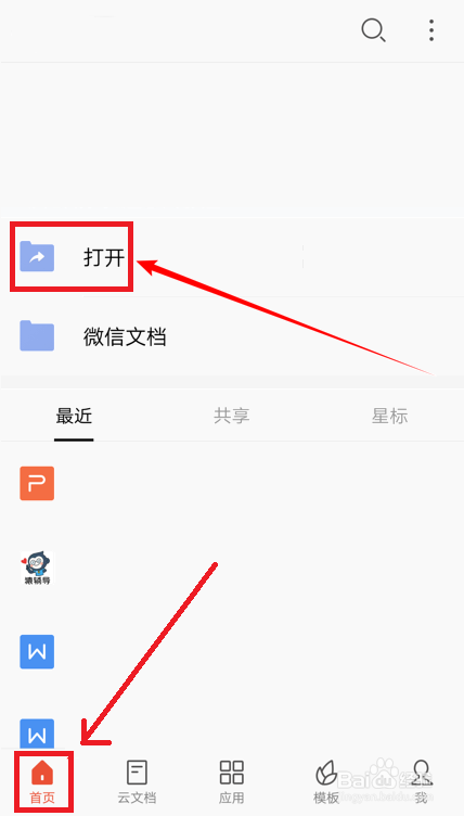 怎么使用WPS手机版云文档