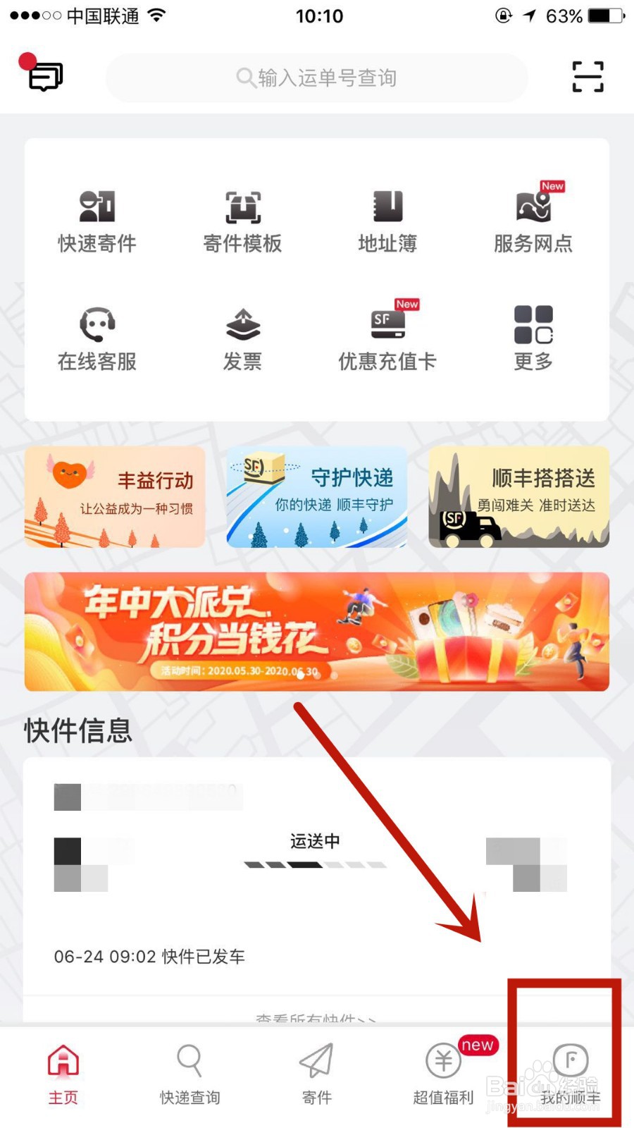顺丰速运怎么添加派送偏好
