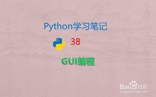 <b>什么是Python的GUI编程</b>