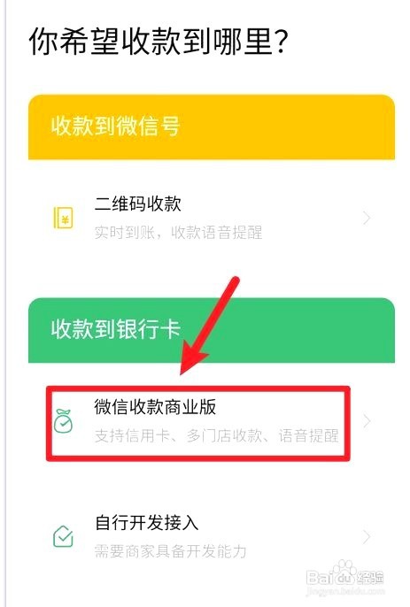 微信个人收款码如何转商家收款码