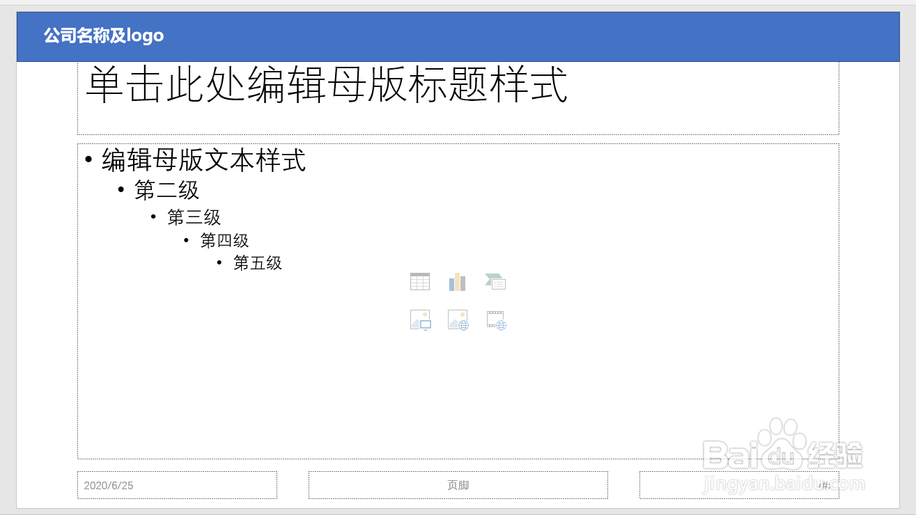 如何对PPT所有幻灯片一键插入logo？