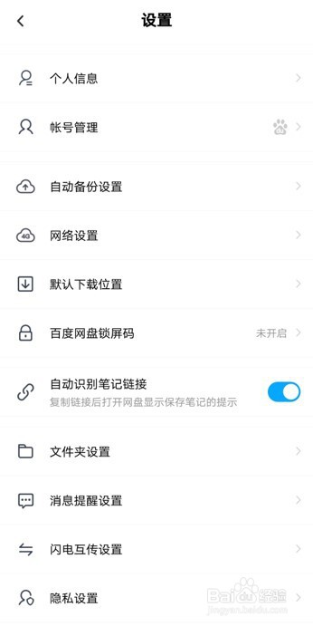 在百度网盘安卓版中开启“分享动态的无图模式”