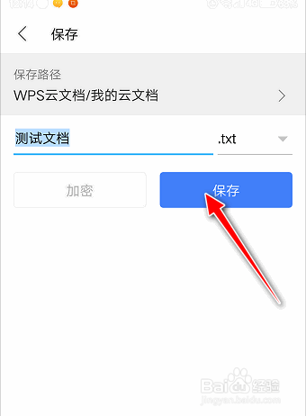 如何用手机版WPS Office软件进行TXT云文档编辑