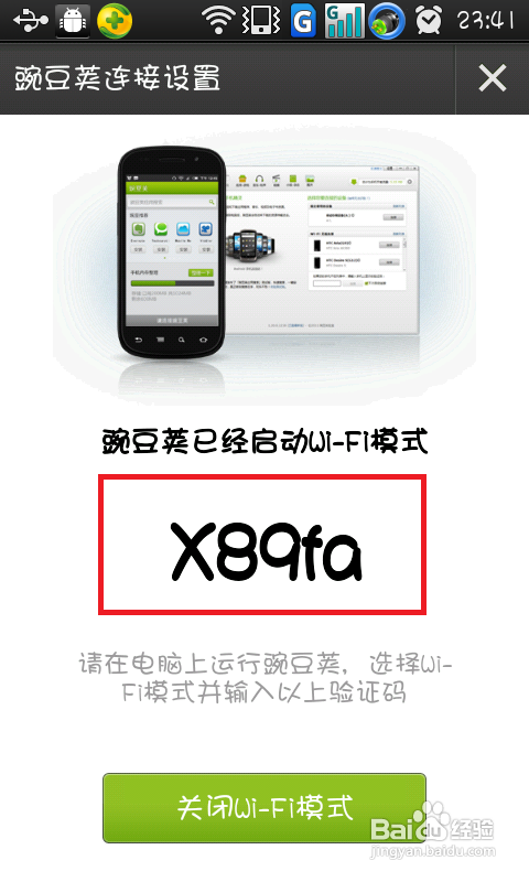 怎样以wifi形式通过豌豆荚连接电脑和手机