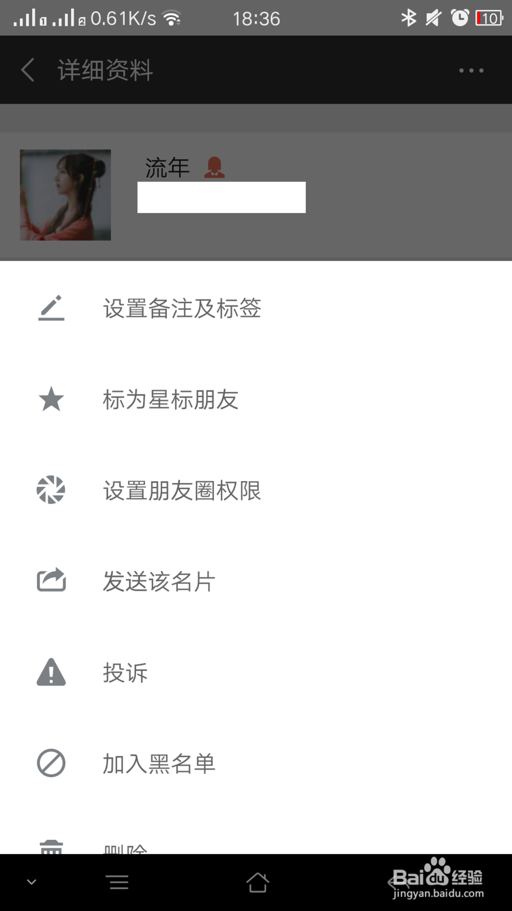 如何把微信好友添加到黑名单中