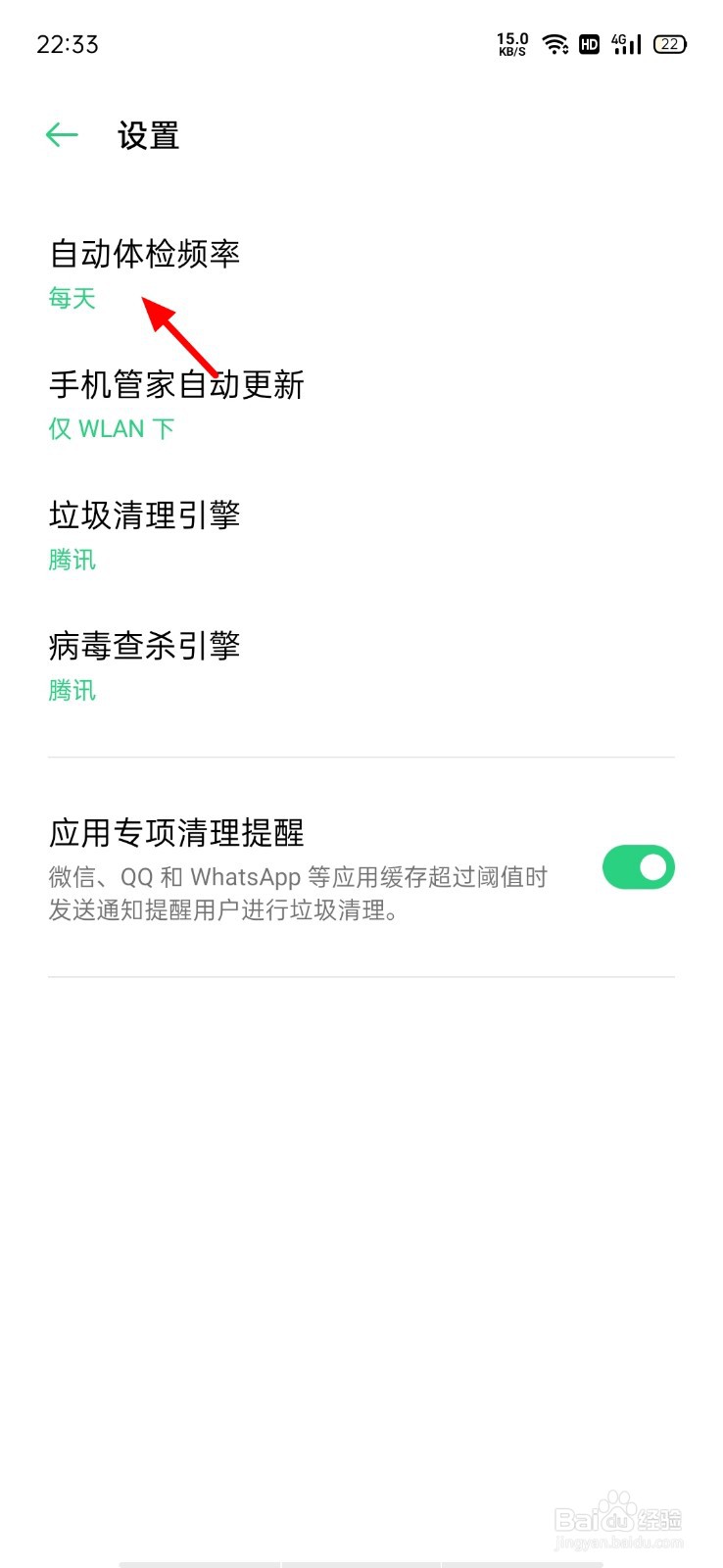 OPPO手机怎么关闭自动体检