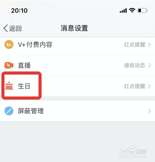 微博接收生日动态提醒如何设置
