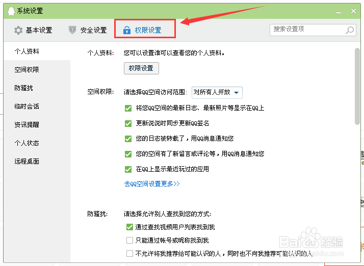 如何更改QQ的相关权限