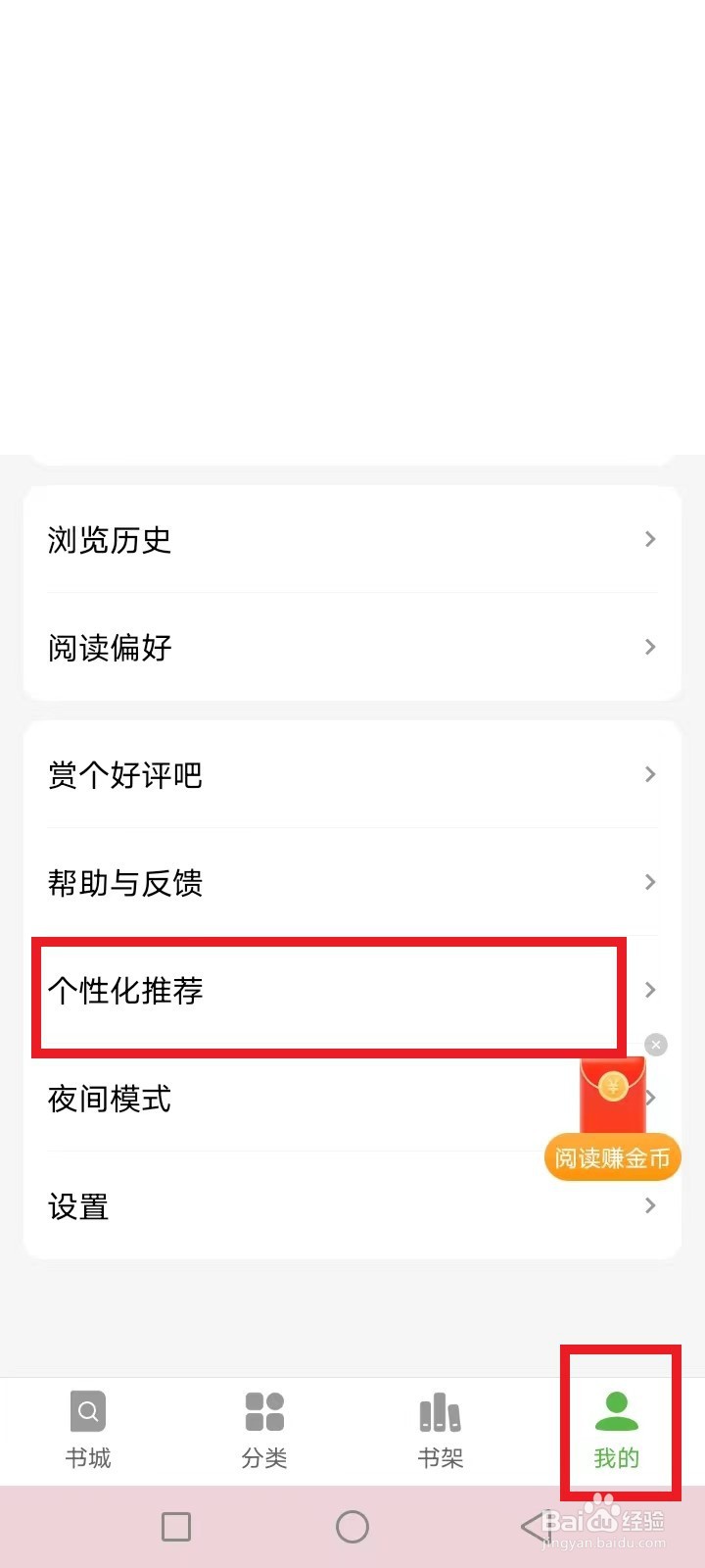 绿豆免费小说怎么开启个性化推荐