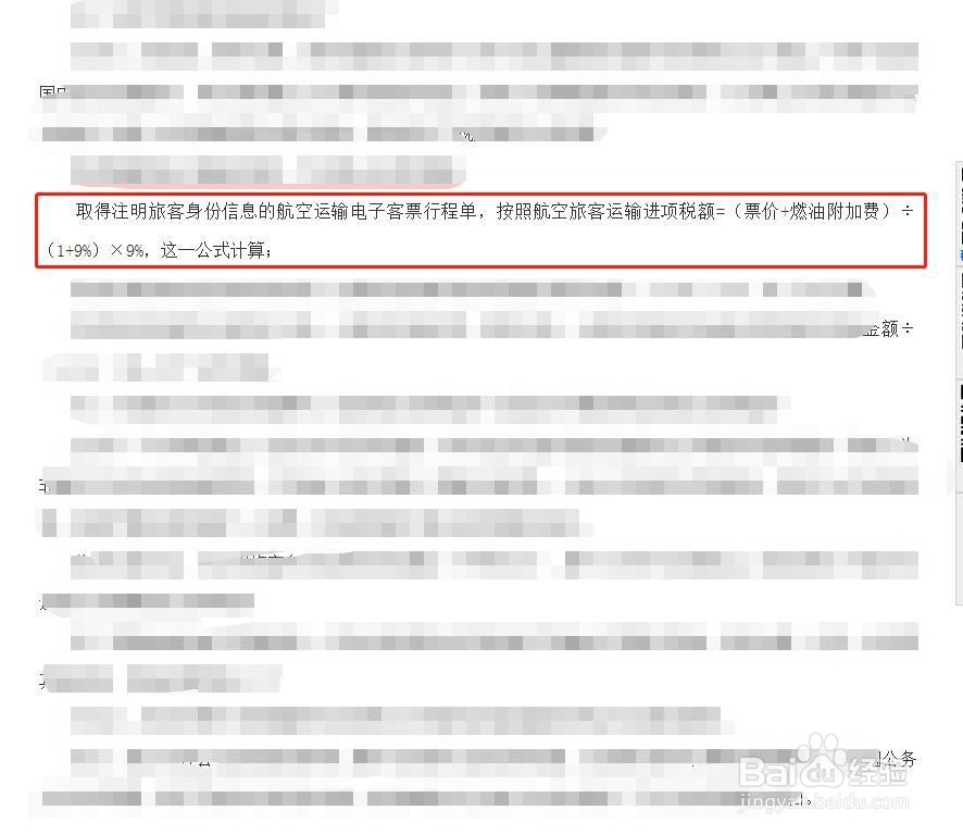 企业员工出差购买机票抵扣增值税如何计算？